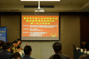 浩元軟件協辦重慶市中職土木水利類教指委2015年首次工作會議并分享行業動態